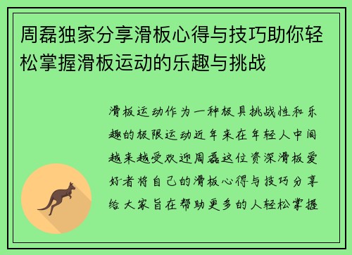 周磊独家分享滑板心得与技巧助你轻松掌握滑板运动的乐趣与挑战