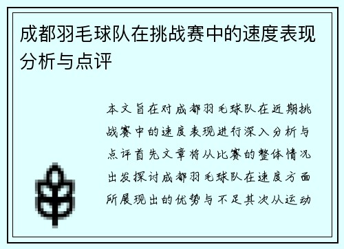 成都羽毛球队在挑战赛中的速度表现分析与点评