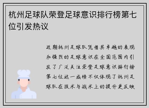 杭州足球队荣登足球意识排行榜第七位引发热议
