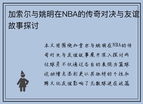 加索尔与姚明在NBA的传奇对决与友谊故事探讨
