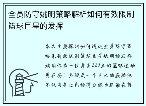 全员防守姚明策略解析如何有效限制篮球巨星的发挥