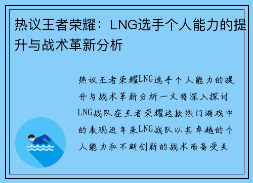 热议王者荣耀：LNG选手个人能力的提升与战术革新分析