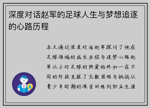 深度对话赵军的足球人生与梦想追逐的心路历程