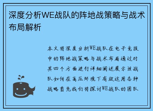 深度分析WE战队的阵地战策略与战术布局解析