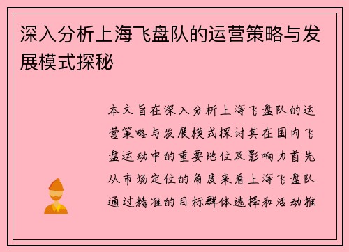 深入分析上海飞盘队的运营策略与发展模式探秘