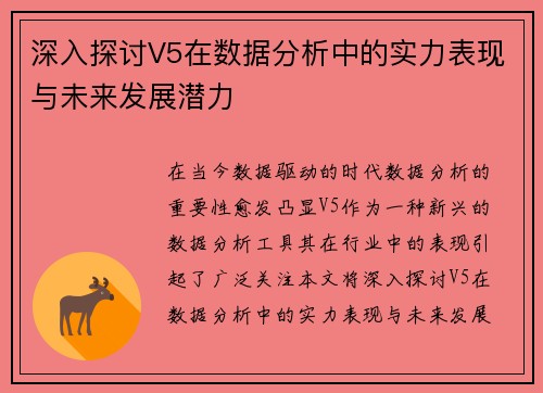 深入探讨V5在数据分析中的实力表现与未来发展潜力