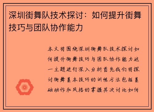 深圳街舞队技术探讨：如何提升街舞技巧与团队协作能力