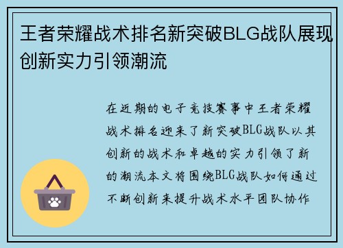 王者荣耀战术排名新突破BLG战队展现创新实力引领潮流