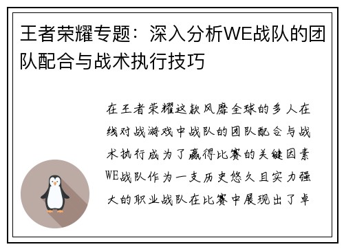 王者荣耀专题：深入分析WE战队的团队配合与战术执行技巧