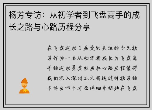 杨芳专访：从初学者到飞盘高手的成长之路与心路历程分享