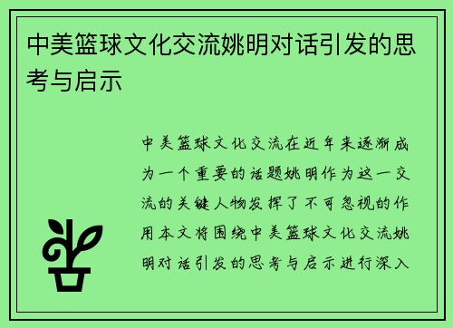 中美篮球文化交流姚明对话引发的思考与启示