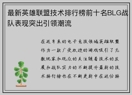 最新英雄联盟技术排行榜前十名BLG战队表现突出引领潮流
