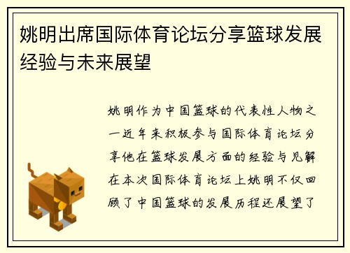 姚明出席国际体育论坛分享篮球发展经验与未来展望