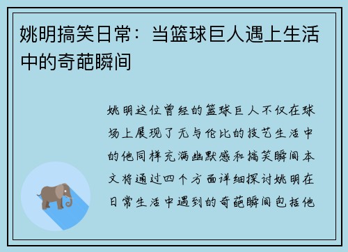 姚明搞笑日常：当篮球巨人遇上生活中的奇葩瞬间