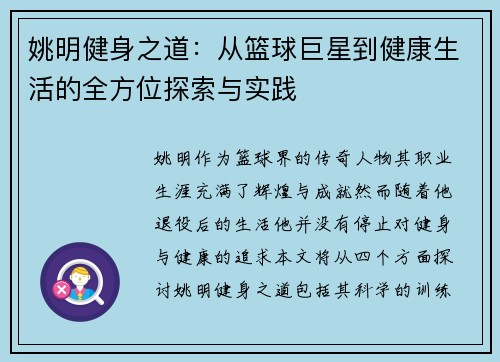 姚明健身之道：从篮球巨星到健康生活的全方位探索与实践