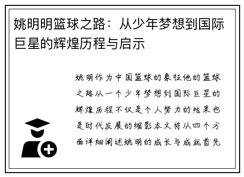 姚明明篮球之路：从少年梦想到国际巨星的辉煌历程与启示