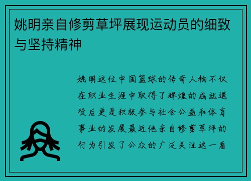 姚明亲自修剪草坪展现运动员的细致与坚持精神