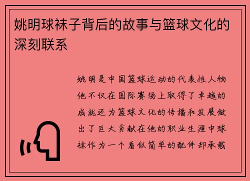 姚明球袜子背后的故事与篮球文化的深刻联系