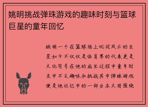姚明挑战弹珠游戏的趣味时刻与篮球巨星的童年回忆