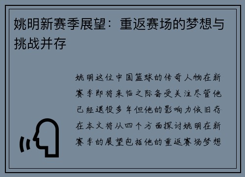 姚明新赛季展望：重返赛场的梦想与挑战并存