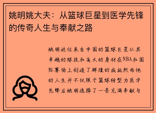 姚明姚大夫：从篮球巨星到医学先锋的传奇人生与奉献之路