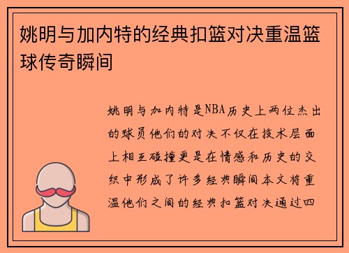 姚明与加内特的经典扣篮对决重温篮球传奇瞬间