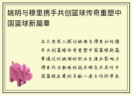 姚明与穆里携手共创篮球传奇重塑中国篮球新篇章