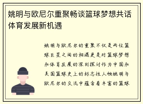 姚明与欧尼尔重聚畅谈篮球梦想共话体育发展新机遇