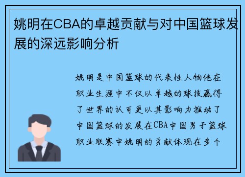 姚明在CBA的卓越贡献与对中国篮球发展的深远影响分析