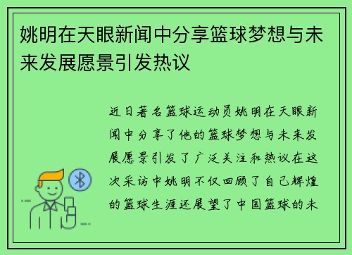 姚明在天眼新闻中分享篮球梦想与未来发展愿景引发热议