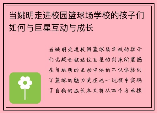 当姚明走进校园篮球场学校的孩子们如何与巨星互动与成长