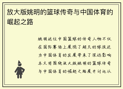 放大版姚明的篮球传奇与中国体育的崛起之路