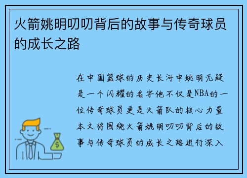 火箭姚明叨叨背后的故事与传奇球员的成长之路