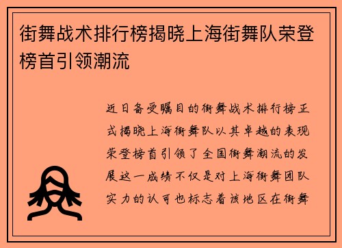 街舞战术排行榜揭晓上海街舞队荣登榜首引领潮流