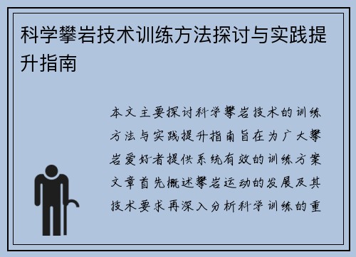 科学攀岩技术训练方法探讨与实践提升指南