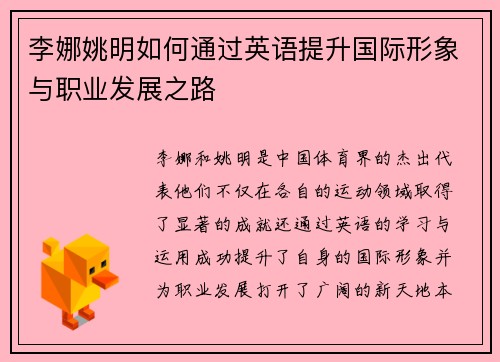 李娜姚明如何通过英语提升国际形象与职业发展之路