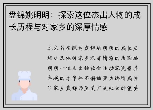 盘锦姚明明：探索这位杰出人物的成长历程与对家乡的深厚情感