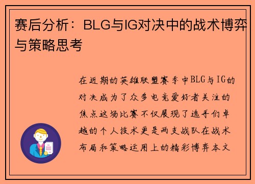 赛后分析：BLG与IG对决中的战术博弈与策略思考