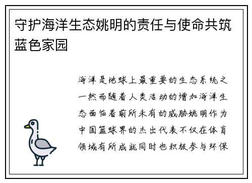 守护海洋生态姚明的责任与使命共筑蓝色家园