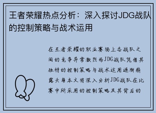 王者荣耀热点分析：深入探讨JDG战队的控制策略与战术运用