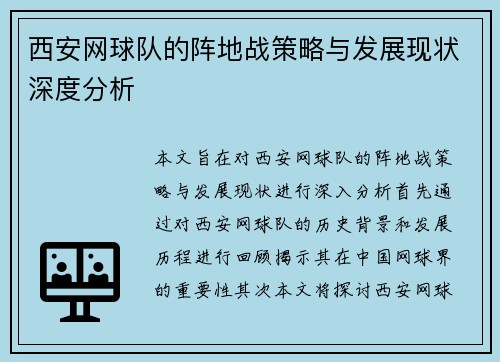西安网球队的阵地战策略与发展现状深度分析