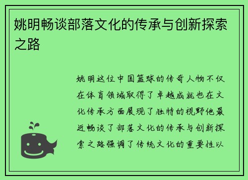 姚明畅谈部落文化的传承与创新探索之路