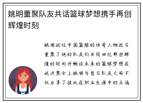 姚明重聚队友共话篮球梦想携手再创辉煌时刻