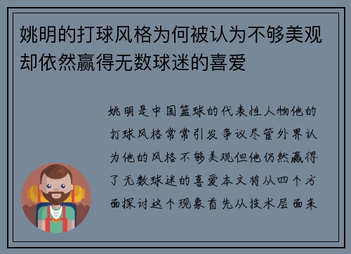 姚明的打球风格为何被认为不够美观却依然赢得无数球迷的喜爱