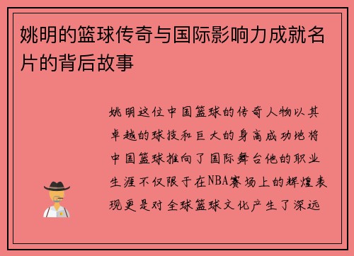 姚明的篮球传奇与国际影响力成就名片的背后故事