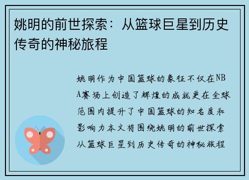 姚明的前世探索：从篮球巨星到历史传奇的神秘旅程