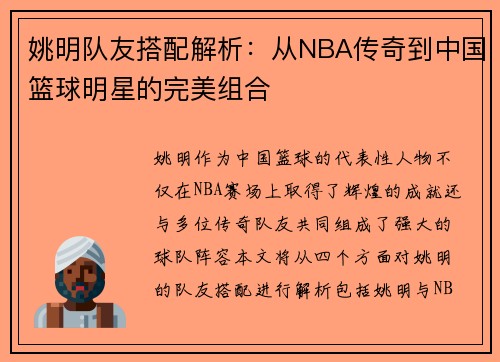 姚明队友搭配解析：从NBA传奇到中国篮球明星的完美组合
