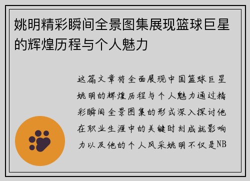 姚明精彩瞬间全景图集展现篮球巨星的辉煌历程与个人魅力
