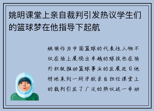 姚明课堂上亲自裁判引发热议学生们的篮球梦在他指导下起航