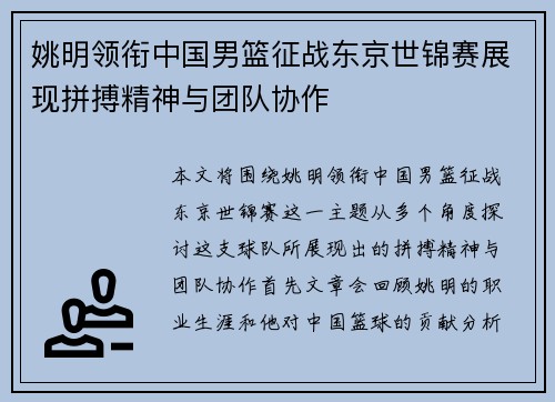 姚明领衔中国男篮征战东京世锦赛展现拼搏精神与团队协作